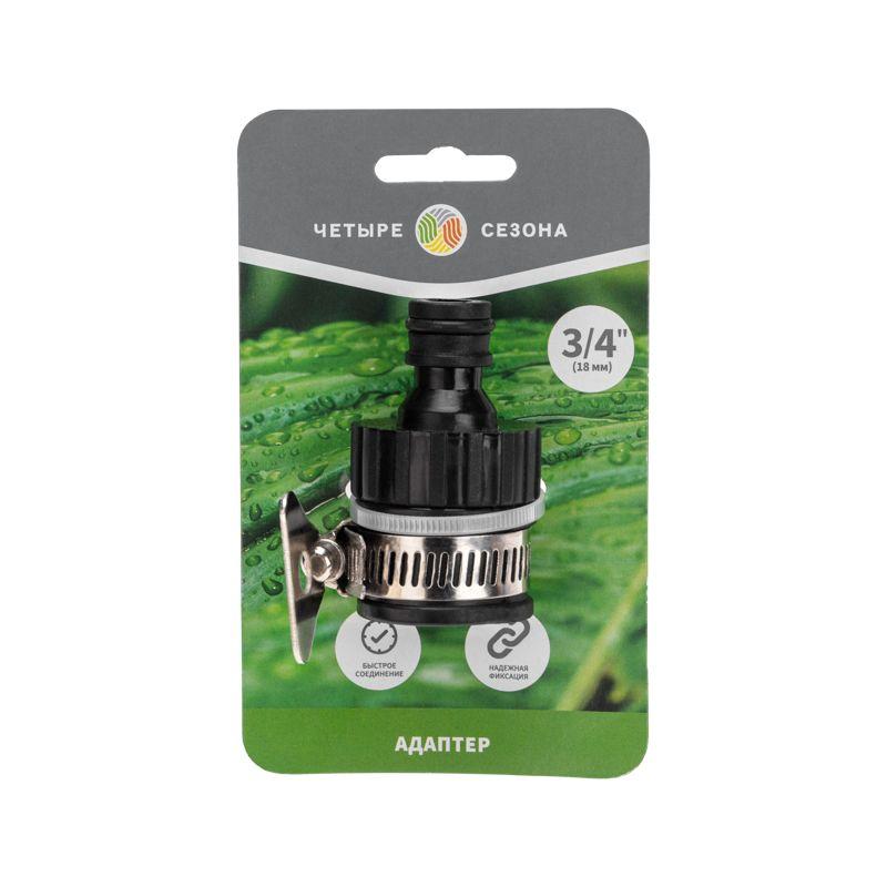  Адаптер пластмассовый 3/4дюйм с внешним хомутом ЧЕТЫРЕ СЕЗОНА 62-0280 фото в каталоге от BTSprom.by