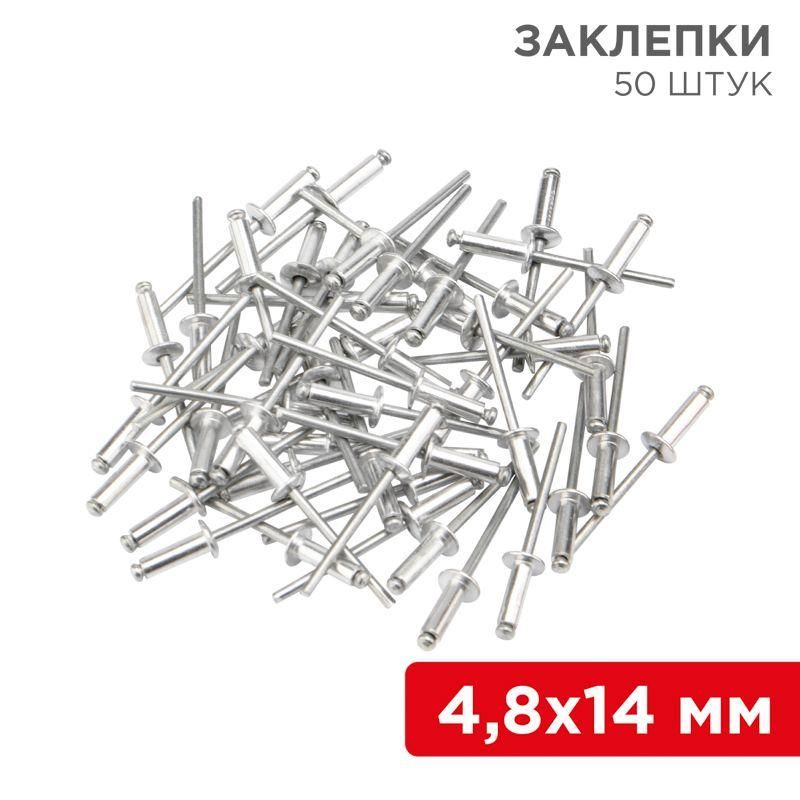 заклепка 4.8х14 (уп.50шт) rexant 12-5365 от BTSprom.by