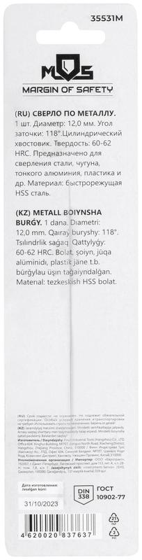  Сверло по металлу HSS в блистере угол заточки 118град. 12.0х151мм MOS 35531М фото в каталоге от BTSprom.by