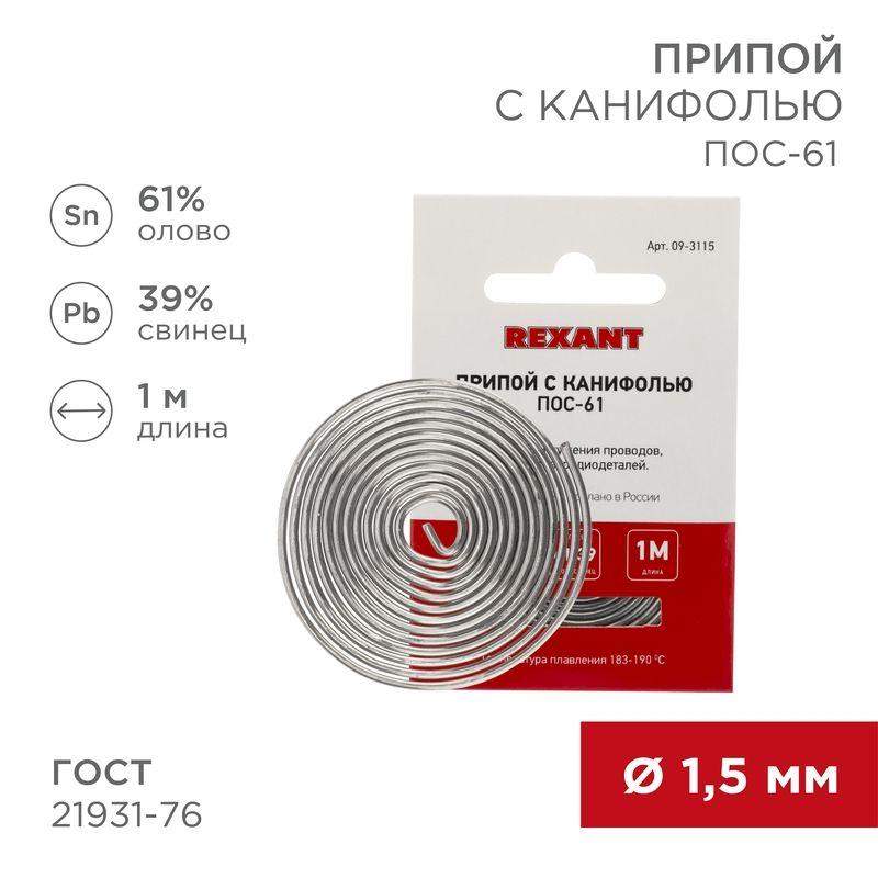 припой с канифолью пос-61 d1.5мм спираль (1м) rexant 09-3115 от BTSprom.by