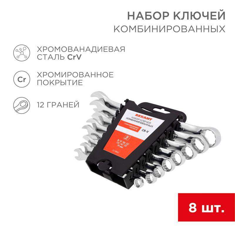 набор ключей комбинированных 8-19мм 8 предметов rexant 12-5841 от BTSprom.by