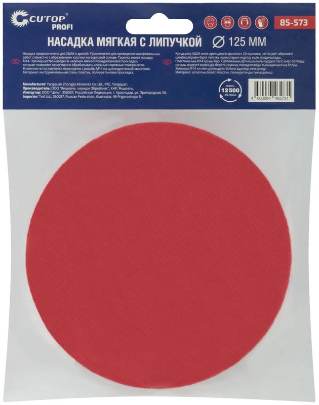  Насадка с липучкой для дрели и УШМ Profi 125мм мягкая Cutop 85-573 фото в каталоге от BTSprom.by