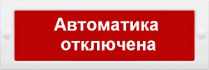 оповещатель охранно-пожарный световой (табло) сфера 12-24в (скрытая надп.) "автоматика отключена" смд 235100 от BTSprom.by