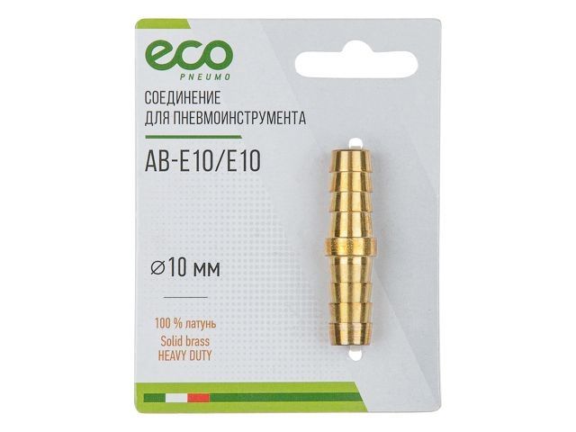 соединение елочка 10 мм двухсторонняя (латунь) eco ab-e10/e10 от BTSprom.by