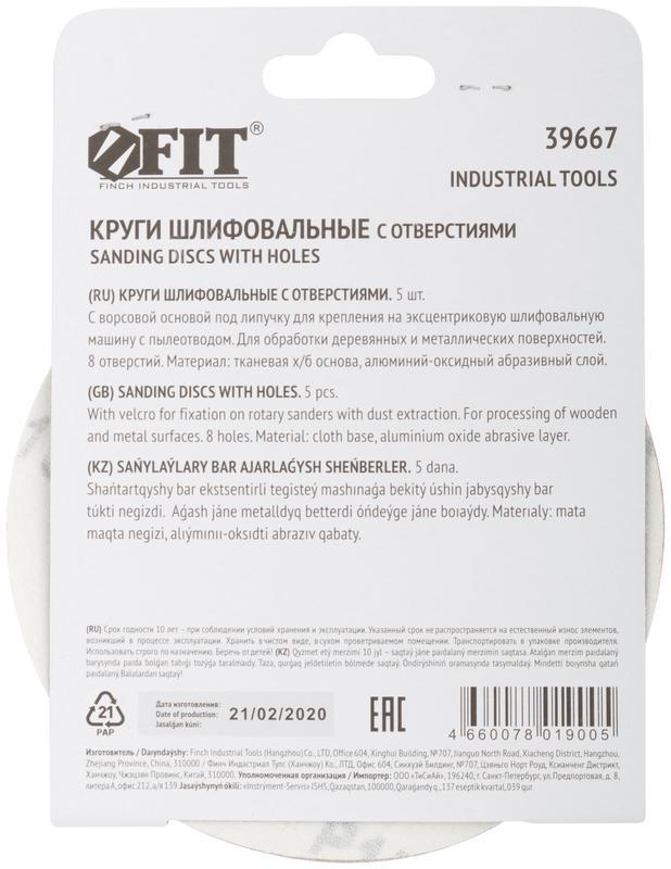  Круг шлифовальный с отверстиями (липучка) алюм./оксид 125мм (уп.5шт) Р 150 FIT 39667 фото в каталоге от BTSprom.by