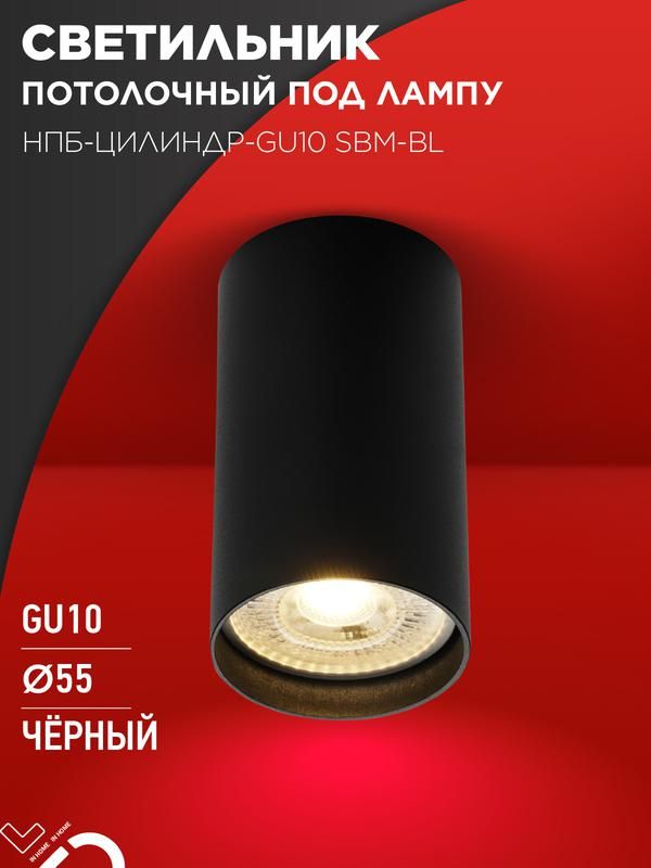 светильник нпб-цилиндр-gu10 sbm-bl 55х100мм потолочн. под gu10 черн. in home 4690612056289 от BTSprom.by