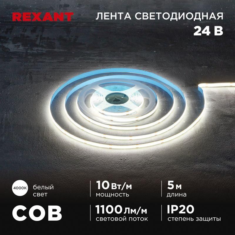 лента светодиодная 24в cob 10вт/м 384 led/м 4000к 8мм ip20 (уп.5м) rexant 147-101 от BTSprom.by