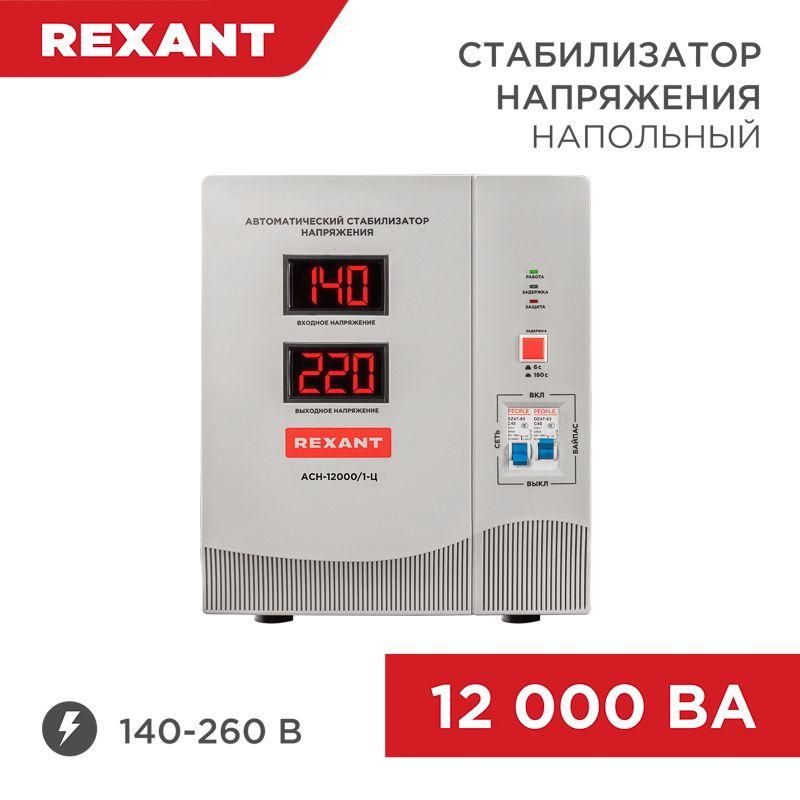 стабилизатор напряжения асн-12000/1-ц rexant 11-5008 от BTSprom.by