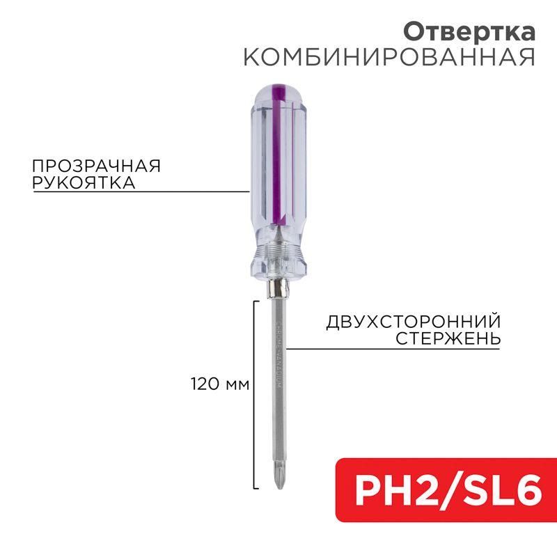 отвертка комбинированная прозрачная рукоятка двухсторонний стержень 120мм (крестовая ph2 шлицевая sl 6мм) rexant 12-4742 от BTSprom.by