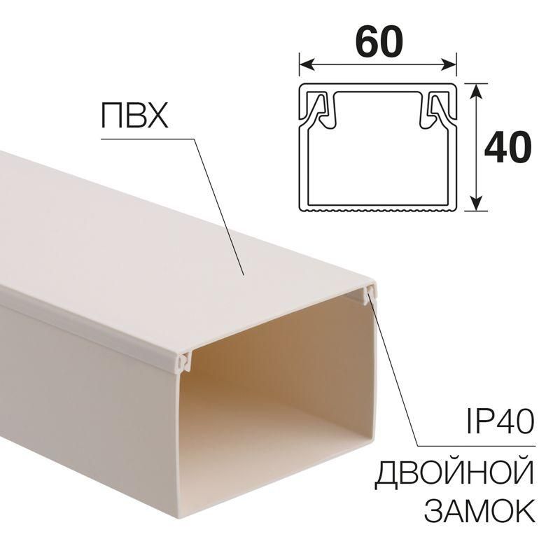 кабель-канал 60х40 l2000 бел. rexant 28-6040-2 от BTSprom.by