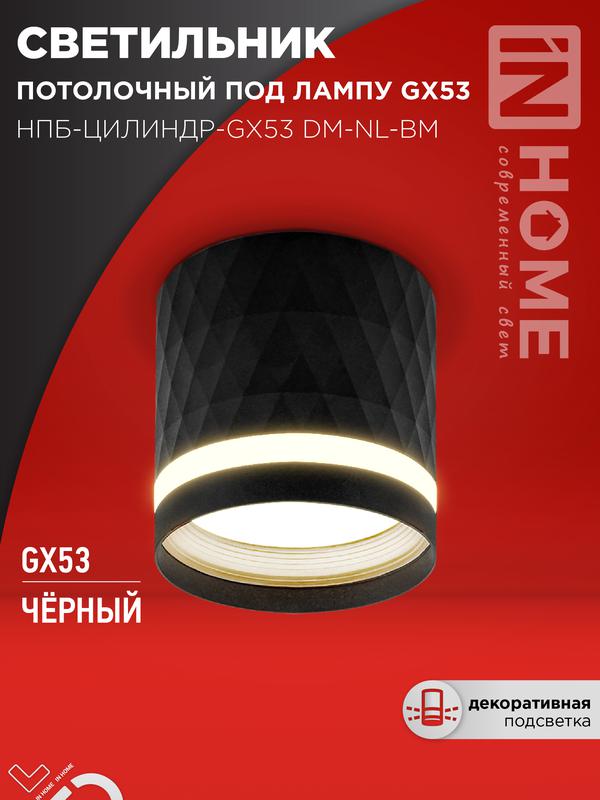 светильник нпб-цилиндр-gх53 dm-nl-bl 82х80мм потолочн. с подсветкой черн. in home 4690612052144 от BTSprom.by светильник нпб-цилиндр-gх53 dm-nl-bl 82х80мм потолочн. с подсветкой черн. in home 4690612052144 от BTSprom.by
