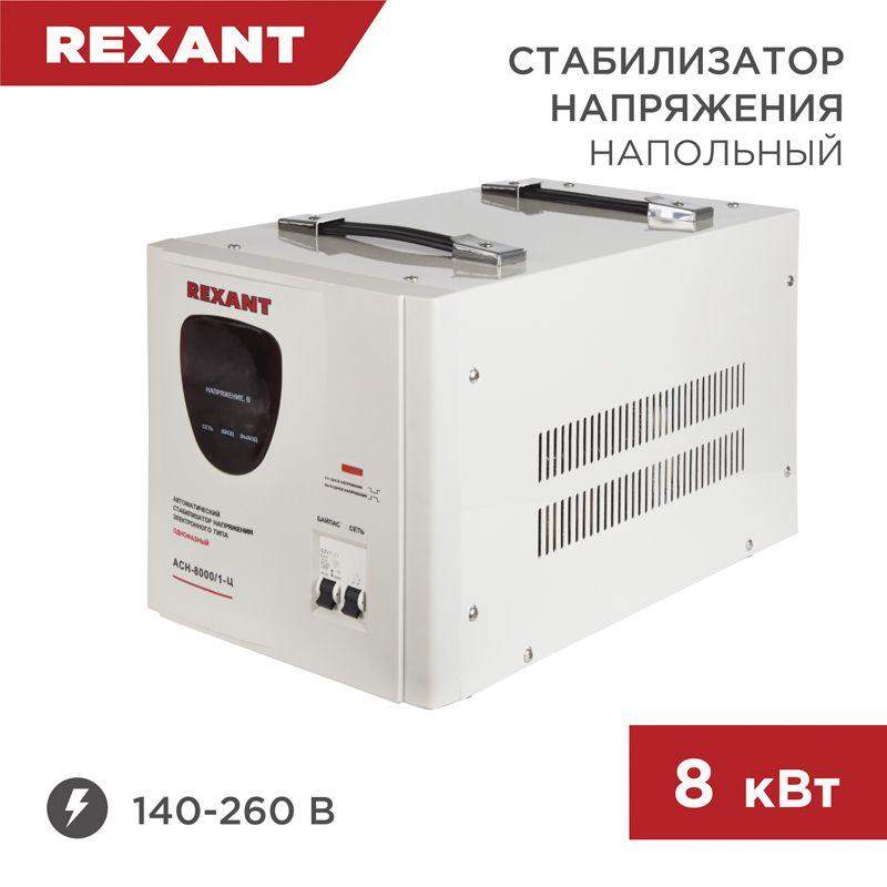 стабилизатор напряжения асн-8000/1-ц rexant 11-5006 от BTSprom.by