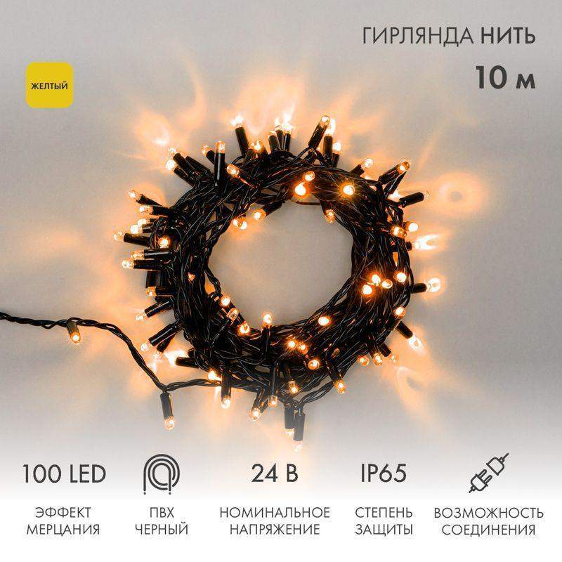 гирлянда светодиодная "нить" 10м 100led желт. 12вт 24в ip65 эффект мерцания провод пвх черн. neon-night 305-241 от BTSprom.by