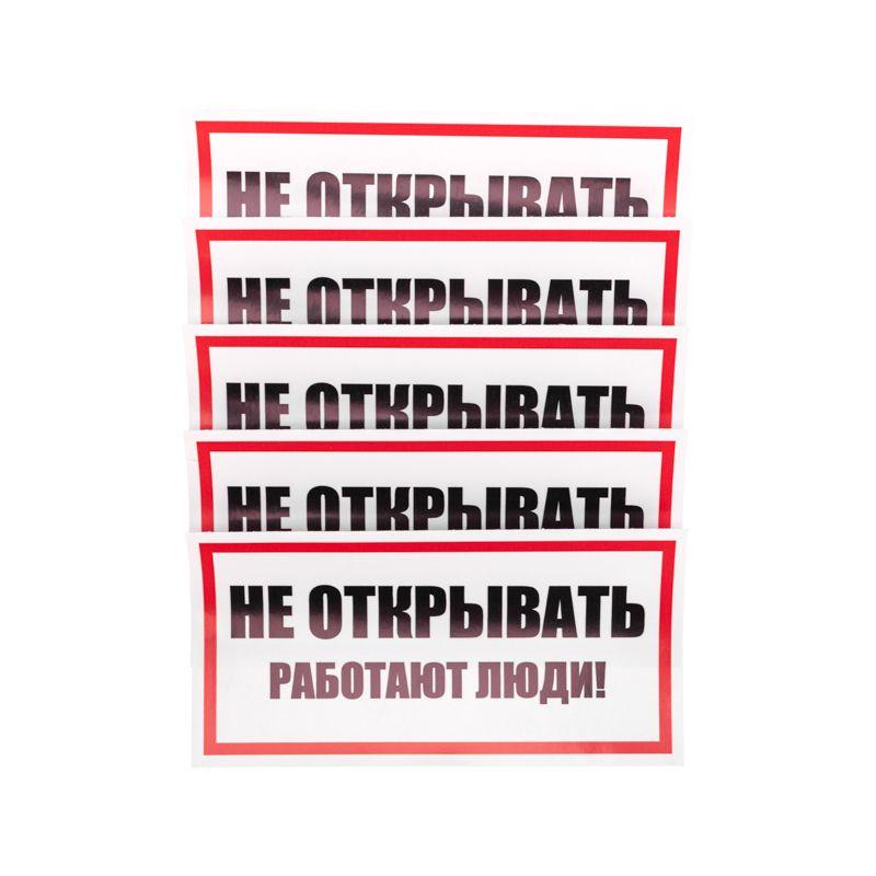 наклейка знак электробезопасности "не открывать! работают люди" 100х200мм rexant 55-0012 от BTSprom.by