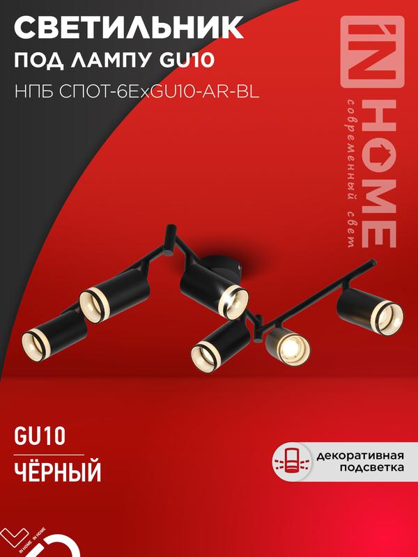 светильник нпб спот-6exgu10-ar-bl потолочн. под gu10 с регулир. базой черн. in home 4690612058269 от BTSprom.by светильник нпб спот-6exgu10-ar-bl потолочн. под gu10 с регулир. базой черн. in home 4690612058269 от BTSprom.by