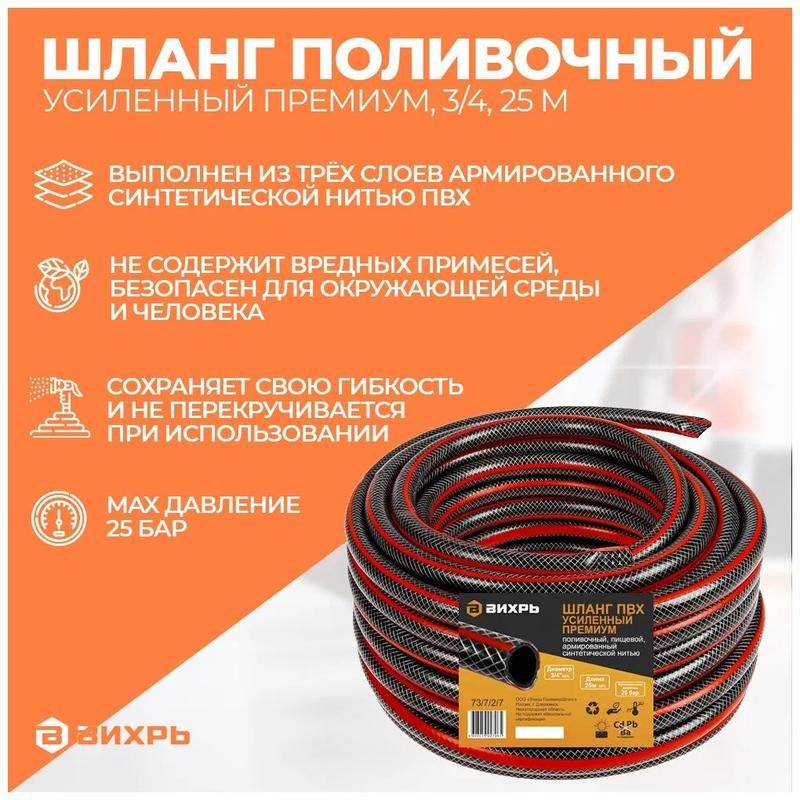 Шланг поливочный ПВХ усиленный премиум пищевой трехслойн. армир. 3/4 25м черн./красн. Вихрь 73/7/2/7 фото в каталоге от BTSprom.by  Шланг поливочный ПВХ усиленный премиум пищевой трехслойн. армир. 3/4 25м черн./красн. Вихрь 73/7/2/7 фото в каталоге от BTSprom.by