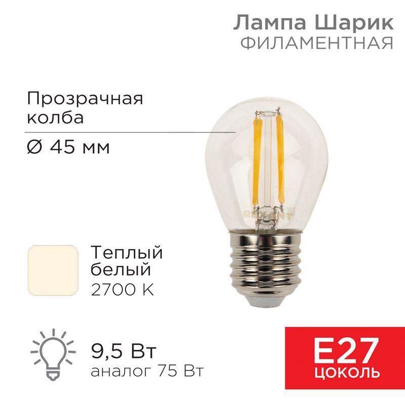 лампа филаментная шарик gl45 9.5вт 950лм 2700к e27 прозр. колба rexant 604-131 от BTSprom.by