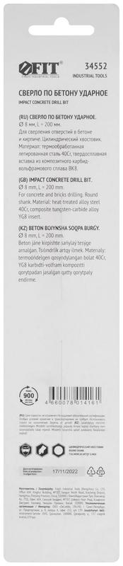  Сверло победитовое ударное цилиндрический хвостовик (для бетона; кирпича) 8х200мм FIT 34552 фото в каталоге от BTSprom.by