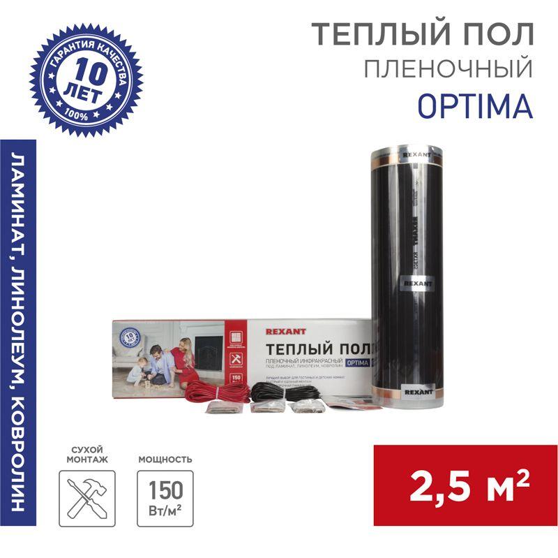 комплект "теплый пол" (пленка) optima 150 2.5кв.м/0.5х5м/375вт rexant 51-0504-7 от BTSprom.by