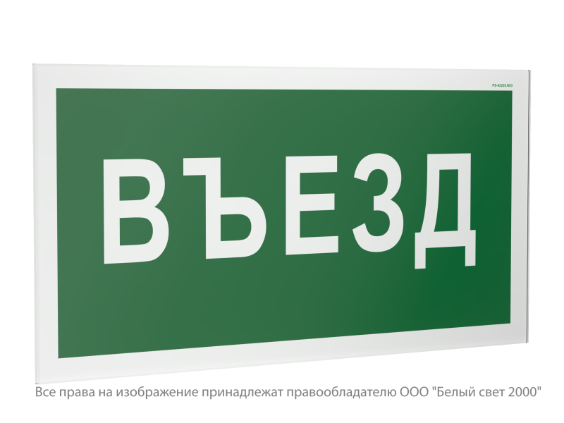 знак безопасности ps-42226.n03 "въезд" белый свет a23528 от BTSprom.by