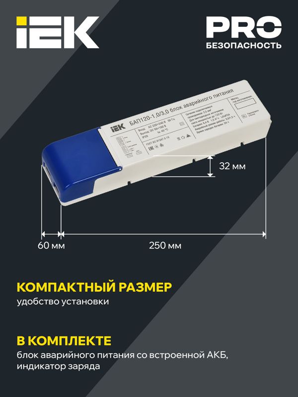  Блок аварийного питания БАП120-1.0/3.0 совмещ. для LED IEK LLVPOD-EPK-120-1H-3H фото в каталоге от BTSprom.by