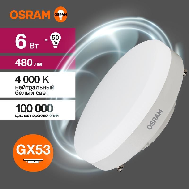 лампа светодиодная led value lvgx5350 6sw/840 6вт gx53 230в 10х1 ru osram 4058075582002 от BTSprom.by