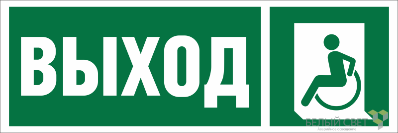 знак безопасности npu-3413.e62 "указ. выхода для инвал. в креслах колясках (лев.)" белый свет a19921 от BTSprom.by