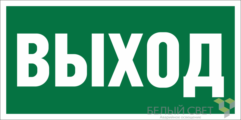 знак безопасности bl-2010b.e22 "выход" белый свет a15041 от BTSprom.by