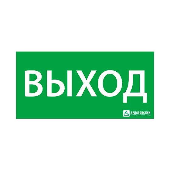 знак эвакуационный "выход" 150х300 ардатов 1001150300 от BTSprom.by