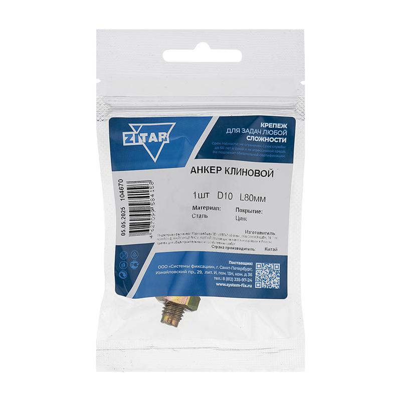 анкер клиновой 10х80 tech-krep/zitar 104670 от BTSprom.by