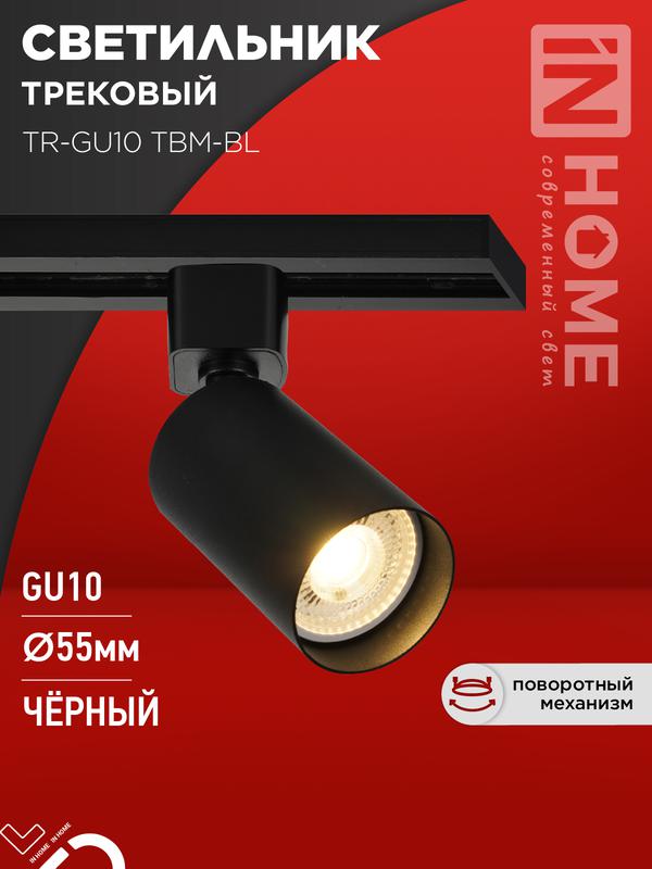 светильник трековый tr-gu10 tbm-bl под gu10 черн. in home 4690612059433 от BTSprom.by