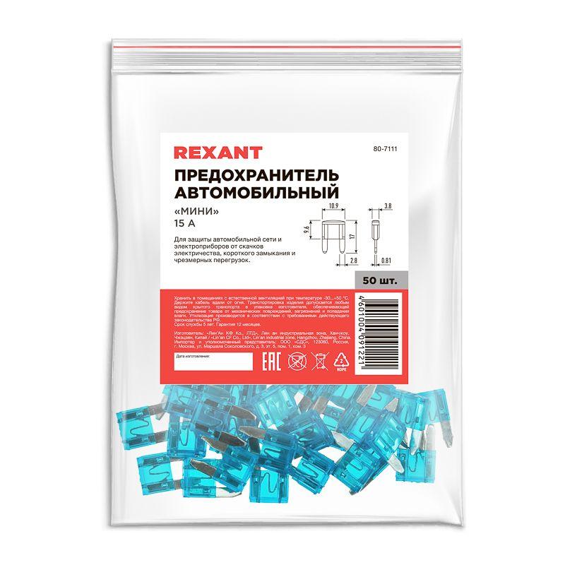  Предохранитель автомобильный "мини" 15А Rexant 80-7111 фото в каталоге от BTSprom.by