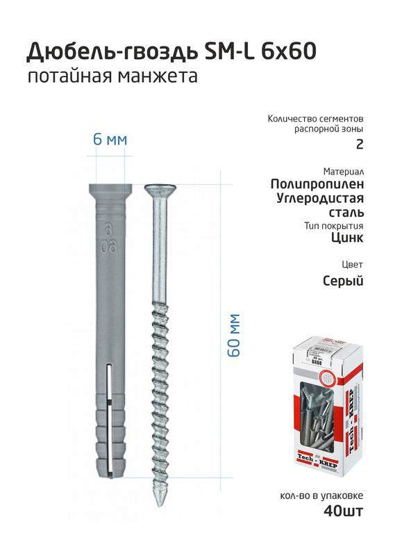 дюбель-гвоздь 6х60 с потайной манжетой полипропилен (уп.40шт) коробка tech-krep 112712 от BTSprom.by