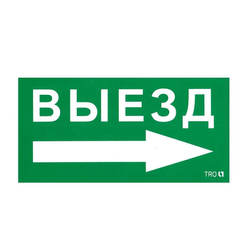 пиктограмма "выезд направо" пэу 014 130х260 ст 2501002390 от BTSprom.by