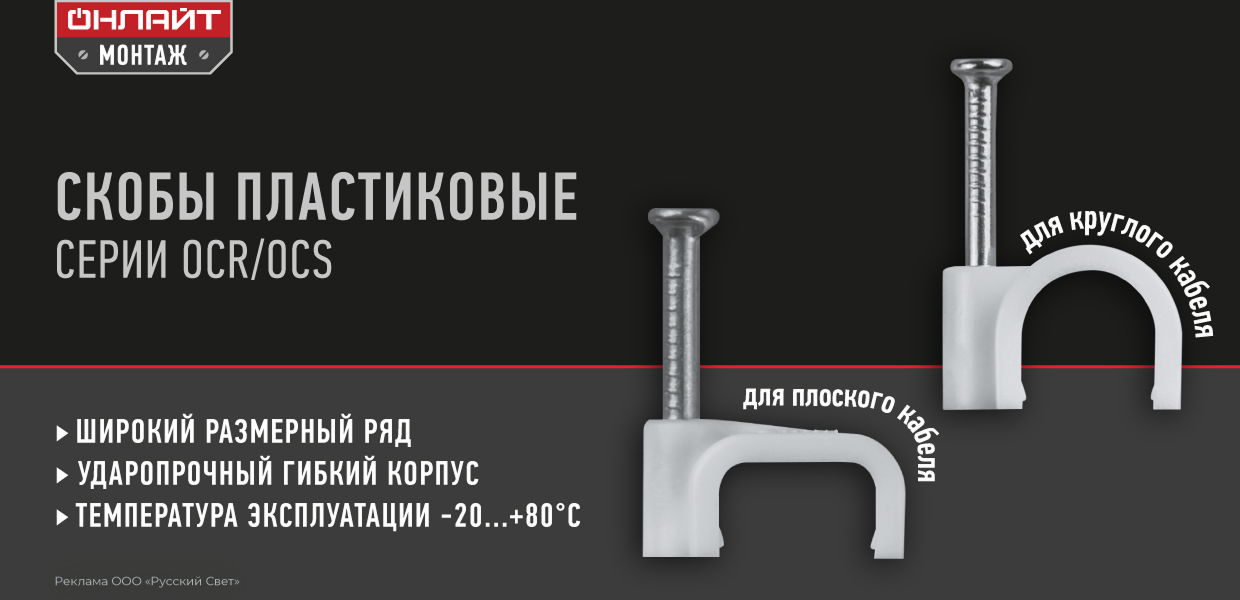 Скобы пластиковые ОНЛАЙТ Монтаж серии OCR/OCS – незаменимый помощник в монтаже! Скобы пластиковые ОНЛАЙТ Монтаж серии OCR/OCS – незаменимый помощник в монтаже!