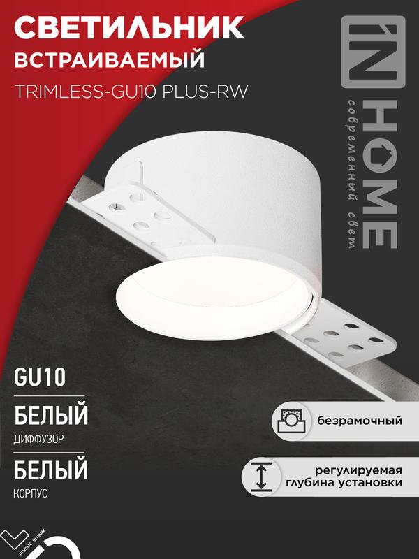 светильник trimless-gu10 plus-rw встраив. под лампу gu10 регулируемый безрамочн. под штукатурку бел. in home 4690612058290 от BTSprom.by