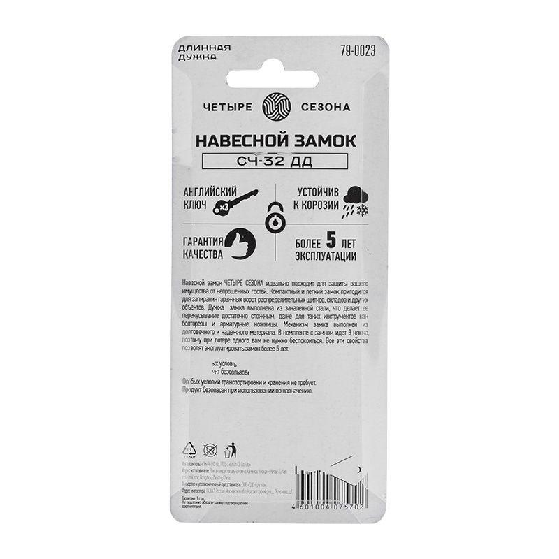  Замок навесной "Чугун" 32мм длинная дужка ЧЕТЫРЕ СЕЗОНА 79-0023 фото в каталоге от BTSprom.by