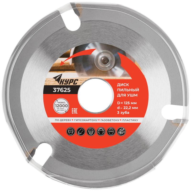  Диск пильный по дереву 125мм посадочный диаметр 22.2мм 3зуб. с карбидными вставками КУРС 37625 фото в каталоге от BTSprom.by