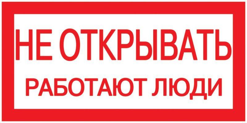знак "не открывать. работают люди" 200х100 iek ypc10-neotk-5-010 от BTSprom.by