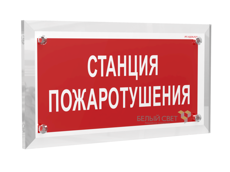 знак безопасности pt-17328.f22 "станция пожаротушения" белый свет a22503 от BTSprom.by
