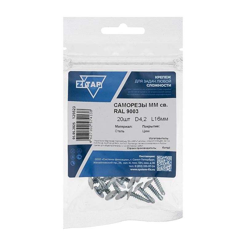 саморез шсмм сверло 4.2х16 бел. kp ral 9003 (уп.20шт) tech-krep/zitar 125523 от BTSprom.by