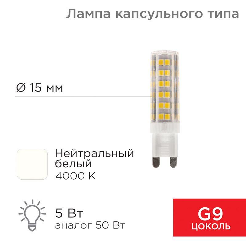лампа светодиодная jd-corn 5вт капсула 4000к нейтр. бел. g9 230в  (поликарбонат) rexant 604-5016 от BTSprom.by