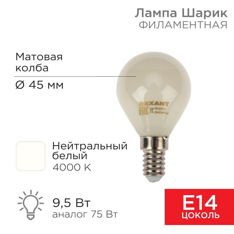 лампа светодиодная филаментная 9.5вт gl45 шар матовая 4000к нейтр. бел. e14 915лм rexant 604-134 от BTSprom.by
