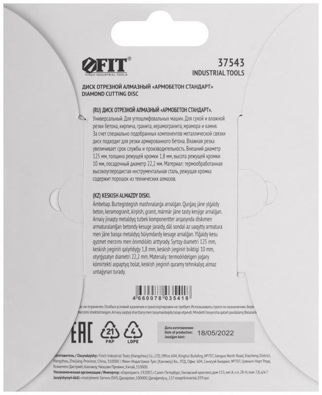  Диск отрезной алмазный универс. "Армобетон Стандарт" 125х1.8х10х22.2мм сухая и влажная резка FIT 37543 фото в каталоге от BTSprom.by