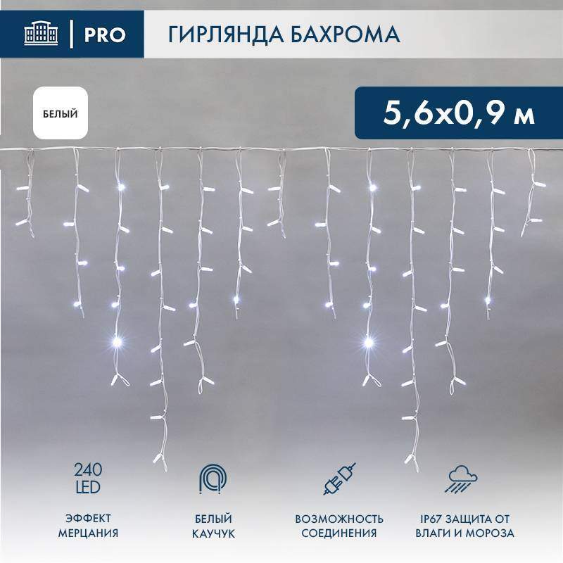 гирлянда светодиодная "айсикл" (бахрома) 5.6х0.9м 240led бел. 16вт 230в ip67 эффект мерцания провод каучук бел. (нужен шнур питания 315-001) neon-night 255-265 от BTSprom.by