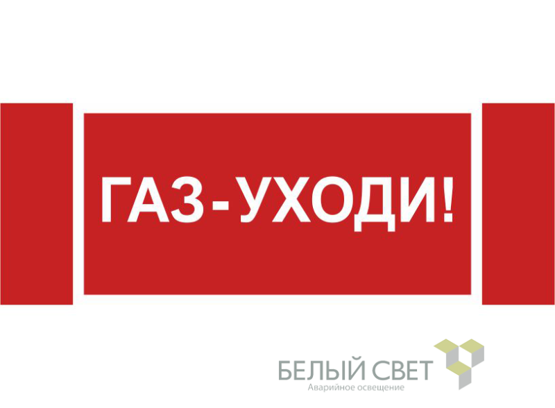 знак безопасности npu-3413.f24"газ-уходи" белый свет a17721 от BTSprom.by