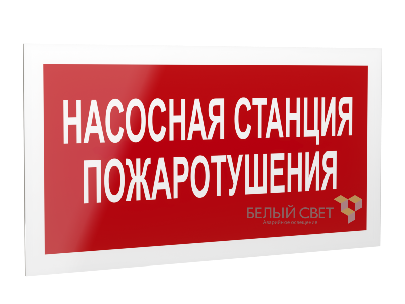 рассеиватель bs-dr-4.f21"насосная станция пожаротушения" белый свет a21072 от BTSprom.by