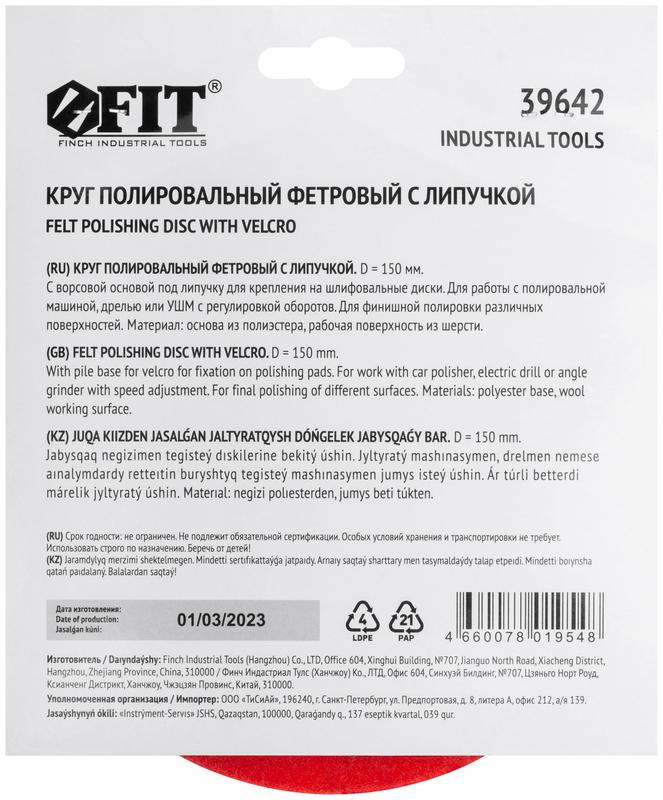  Круг полировальный фетровый (липучка) 150мм FIT 39642 фото в каталоге от BTSprom.by