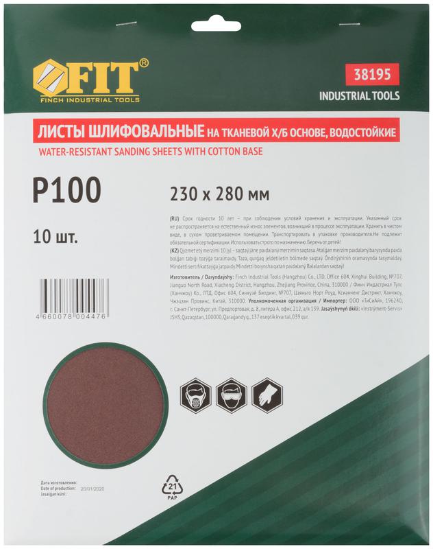  Лист шлифовальный водостойкий на тканевой основе алюм./оксидный профи 230х280мм (уп.10шт) Р 100 FIT 38195 фото в каталоге от BTSprom.by
