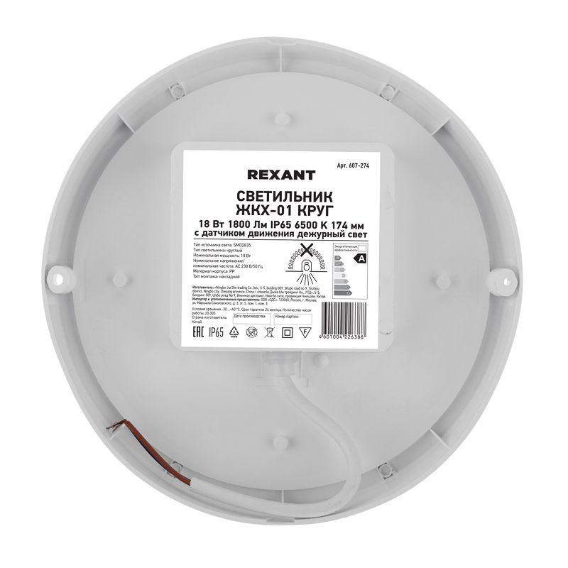  Светильник светодиодный ЖКХ-01 18Вт 6500К IP65 1800лм 175х37мм пылевлагозащ. круг с датчиком движения дежурный свет Rexant 607-274 фото в каталоге от BTSprom.by